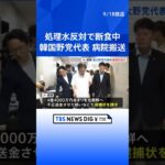 韓国検察が対北朝鮮送金疑惑で最大野党代表の逮捕状請求　断食中の代表は「健康状態悪化」で病院へ　  | TBS NEWS DIG #shorts