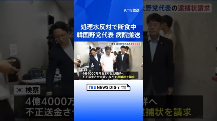 韓国検察が対北朝鮮送金疑惑で最大野党代表の逮捕状請求　断食中の代表は「健康状態悪化」で病院へ　  | TBS NEWS DIG #shorts