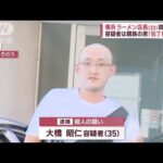 横浜　ラーメン店長殺害事件　通報者が状況語る　容疑者は親族の男「包丁使った」(2023年9月18日)