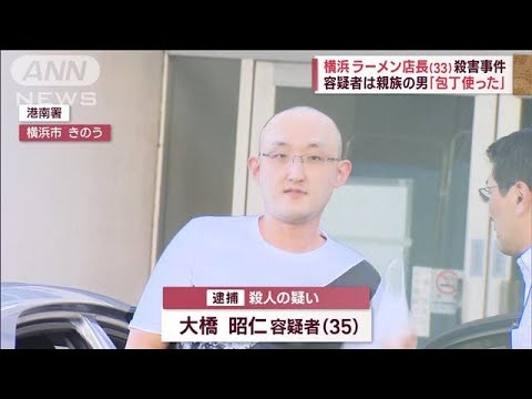 横浜　ラーメン店長殺害事件　通報者が状況語る　容疑者は親族の男「包丁使った」(2023年9月18日)