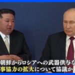 金正恩総書記のロシア訪問　北朝鮮メディア「新たなページを開く契機」　韓国政府の関係者は「日米韓のように強い連携を作ることはできない」｜TBS NEWS DIG