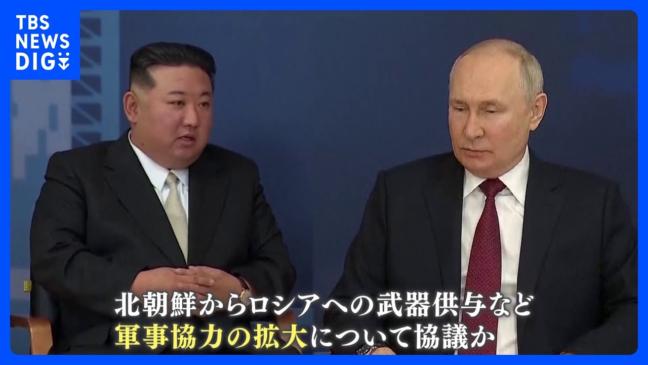 金正恩総書記のロシア訪問　北朝鮮メディア「新たなページを開く契機」　韓国政府の関係者は「日米韓のように強い連携を作ることはできない」｜TBS&nbsp;NEWS&nbsp;DIG