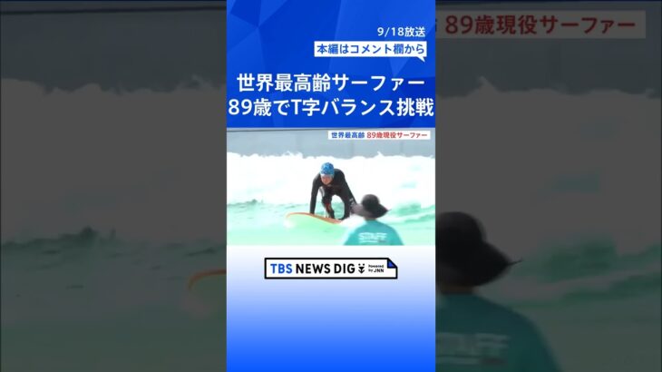 「サーフィンを始めてから年を気にしなくなった」世界最高齢サーファー（89）が波乗りを披露　サーフィンを始めたのは80歳　  | TBS NEWS DIG #shorts