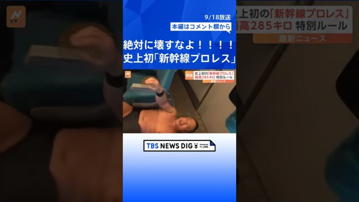 東海道新幹線「のぞみ」で史上初の「新幹線プロレス」開催　  | TBS NEWS DIG #shorts