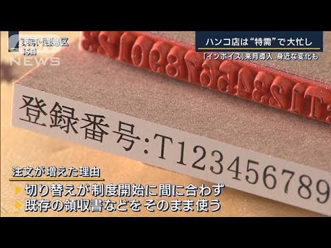 ハンコ店は“特需”で大忙し『インボイス』来月導入 今後の懸念は？(2023年9月18日)