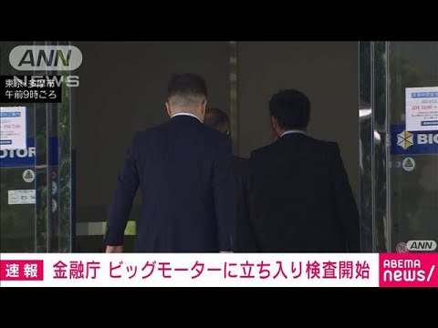 【速報】金融庁　ビッグモーターへの立ち入り検査始まる(2023年9月19日)