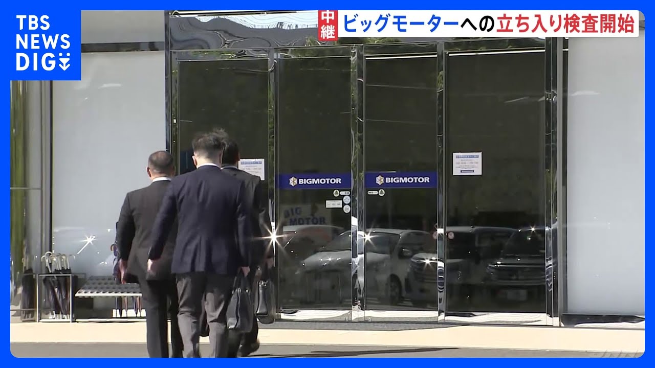 ビッグモーターへの立ち入り検査、金融庁が開始　突如の本社移転に慌ただしい週末｜TBS&nbsp;NEWS&nbsp;DIG