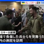 ニューヨーク訪問中のゼレンスキー氏　負傷したウクライナ兵を見舞う｜TBS NEWS DIG