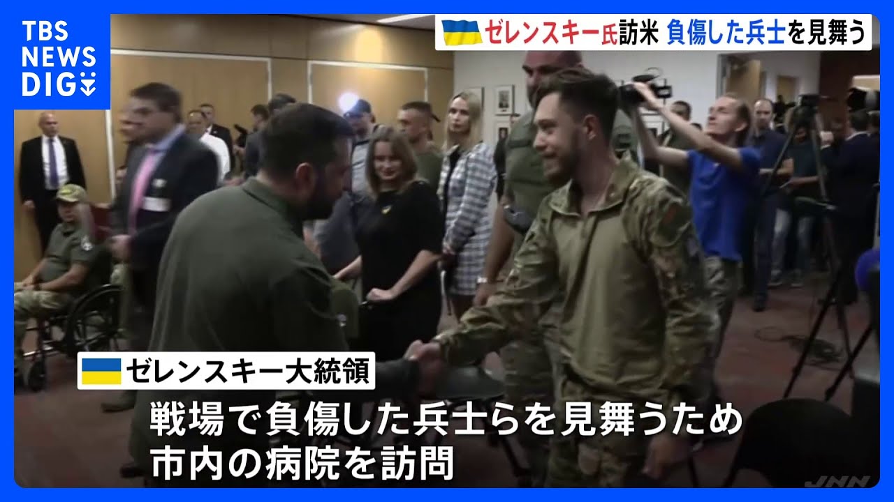 ニューヨーク訪問中のゼレンスキー氏　負傷したウクライナ兵を見舞う｜TBS&nbsp;NEWS&nbsp;DIG
