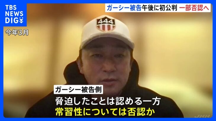 ガーシー被告、午後の初公判で“常習性”を否認か　俳優・綾野剛さんらを脅迫した罪などに問われる　東京地裁｜TBS NEWS DIG