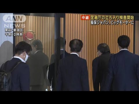 保険金不正請求　金融庁が損保ジャパンとビッグモーターに立ち入り(2023年9月19日)