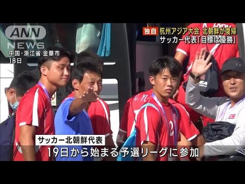 【独自】サッカー北朝鮮代表「目標は優勝」 中国・杭州アジア大会(2023年9月19日)