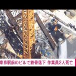 【速報】東京駅近くの高層ビル建設現場で鉄骨落下　意識不明だった2人が死亡(2023年9月19日)