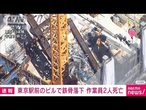 【速報】東京駅近くの高層ビル建設現場で鉄骨落下　意識不明だった2人が死亡(2023年9月19日)