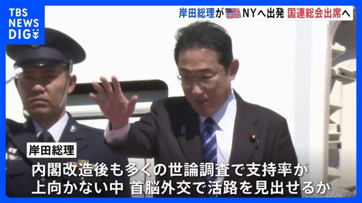 岸田首相、国連総会に向けて出発　世論調査で支持率上向かず…外交で活路見い出せるか｜TBS NEWS DIG