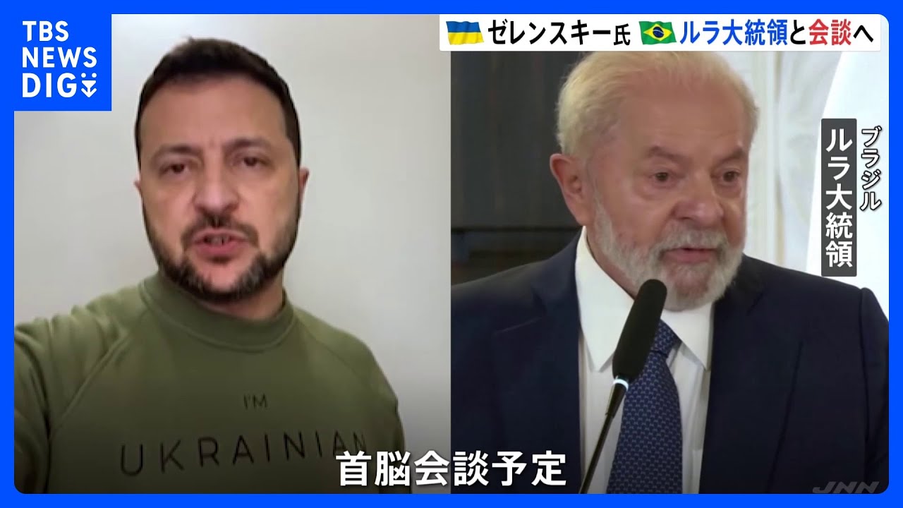 ゼレンスキー氏、ブラジル大統領と会談へ　過去にはロシア寄りの発言も｜TBS&nbsp;NEWS&nbsp;DIG
