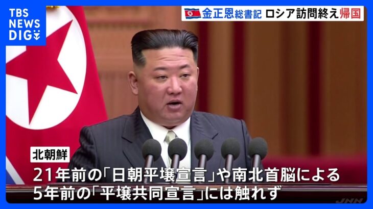 金正恩総書記が帰国、北朝鮮メディア報道　「日朝平壌宣言」21年については報道なし｜TBS NEWS DIG
