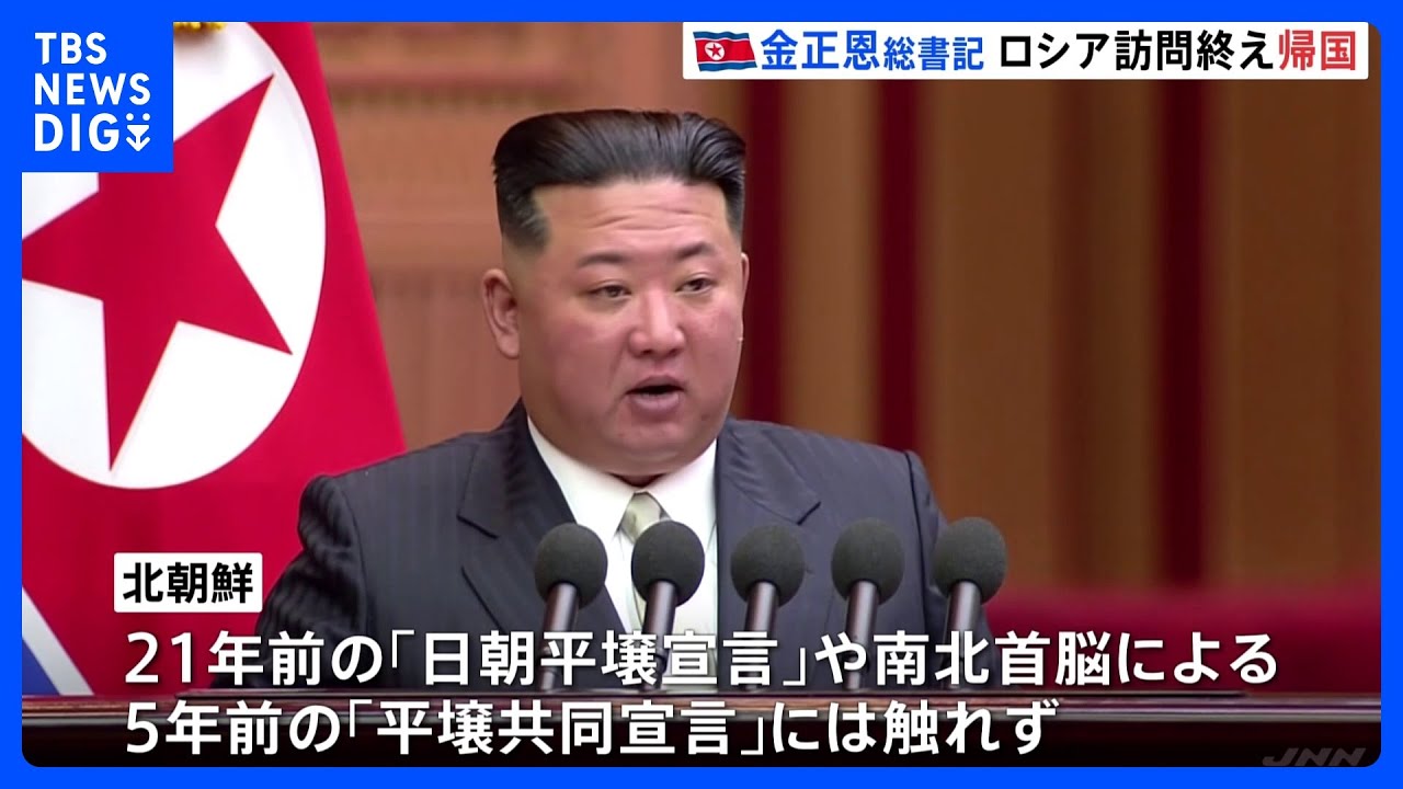 金正恩総書記が帰国、北朝鮮メディア報道　「日朝平壌宣言」21年については報道なし｜TBS&nbsp;NEWS&nbsp;DIG