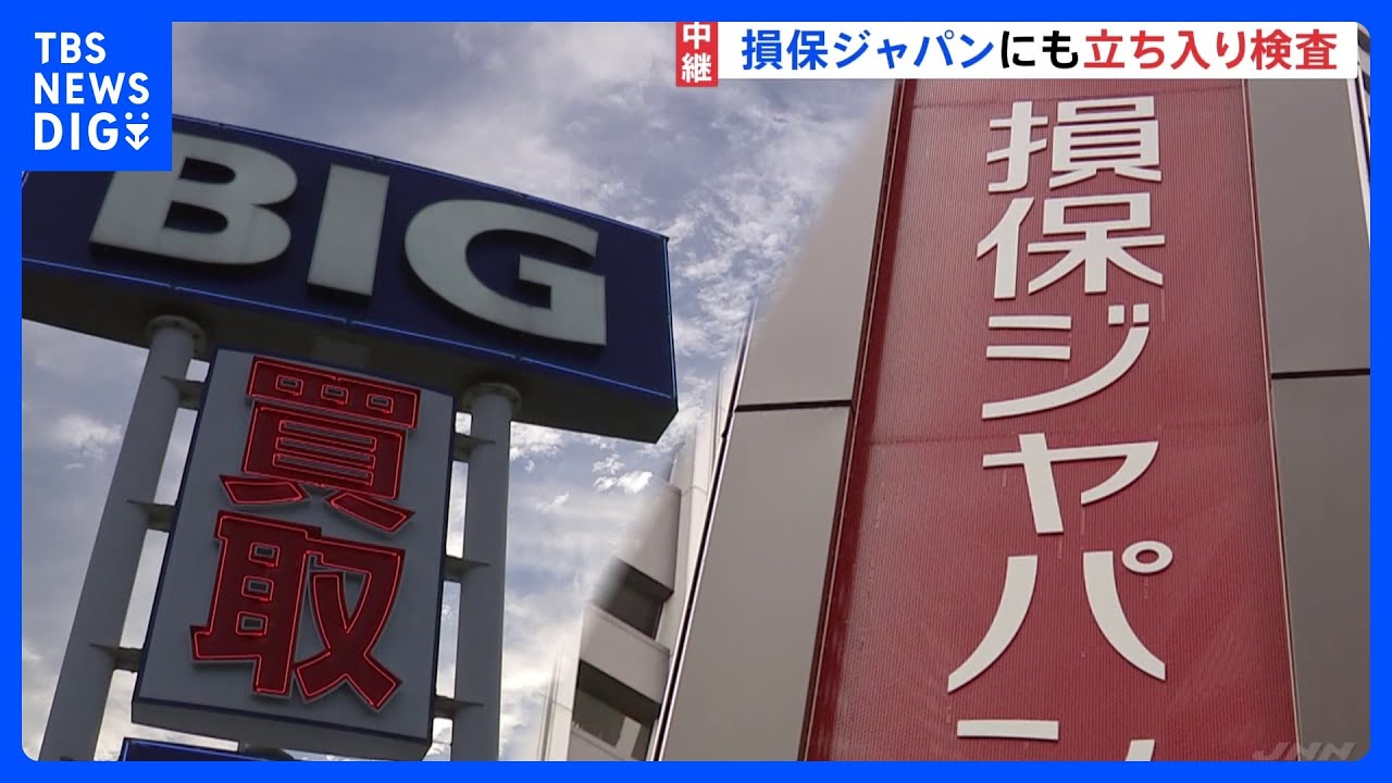損保ジャパン本社にも立ち入り　ビッグモーターとの取引開始や査定省略の経緯調べる｜TBS&nbsp;NEWS&nbsp;DIG