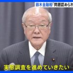 金融大臣「問題認められれば、厳しく対処」　ビッグモーターと損保ジャパンに立ち入り検査｜TBS NEWS DIG