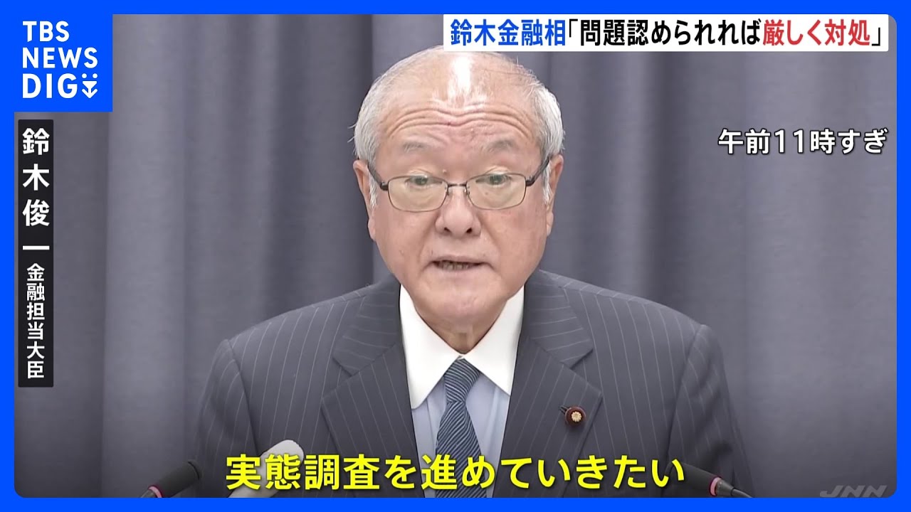 金融大臣「問題認められれば、厳しく対処」　ビッグモーターと損保ジャパンに立ち入り検査｜TBS&nbsp;NEWS&nbsp;DIG