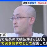 従業員だった容疑者「恨みがあり、包丁で刺した」　横浜ラーメン店主の殺害事件｜TBS NEWS DIG