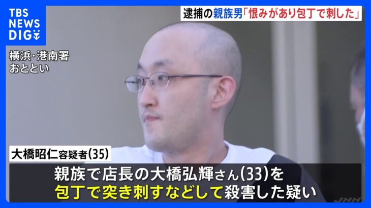 従業員だった容疑者「恨みがあり、包丁で刺した」　横浜ラーメン店主の殺害事件｜TBS NEWS DIG