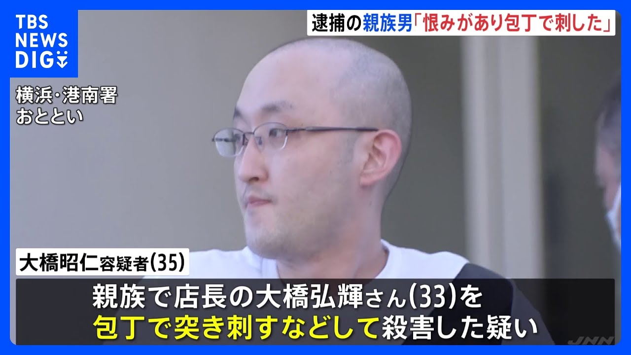 従業員だった容疑者「恨みがあり、包丁で刺した」　横浜ラーメン店主の殺害事件｜TBS&nbsp;NEWS&nbsp;DIG