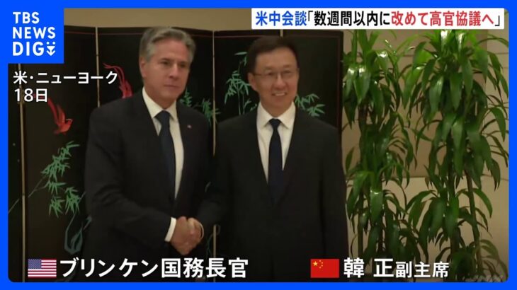アメリカと中国、数週間以内に改めて高官協議へ　国務長官と副主席が会談｜TBS NEWS DIG