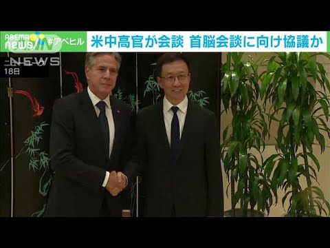 米国務長官と中国・国家副主席が会談　首脳会談実現への“地ならし”か(2023年9月19日)