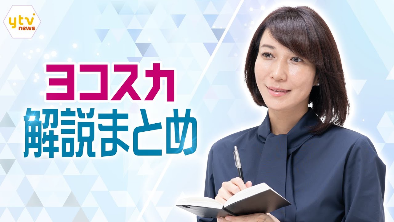 【解説まとめ！ ヨコスカ目線】大阪湾に浮かぶ負の遺産!?/ 帰宅困難どうする？ / 処理水、中国のた対応に変化？　など最近放送した人気解説コーナー【ヨコスカ解説】をまとめて配信