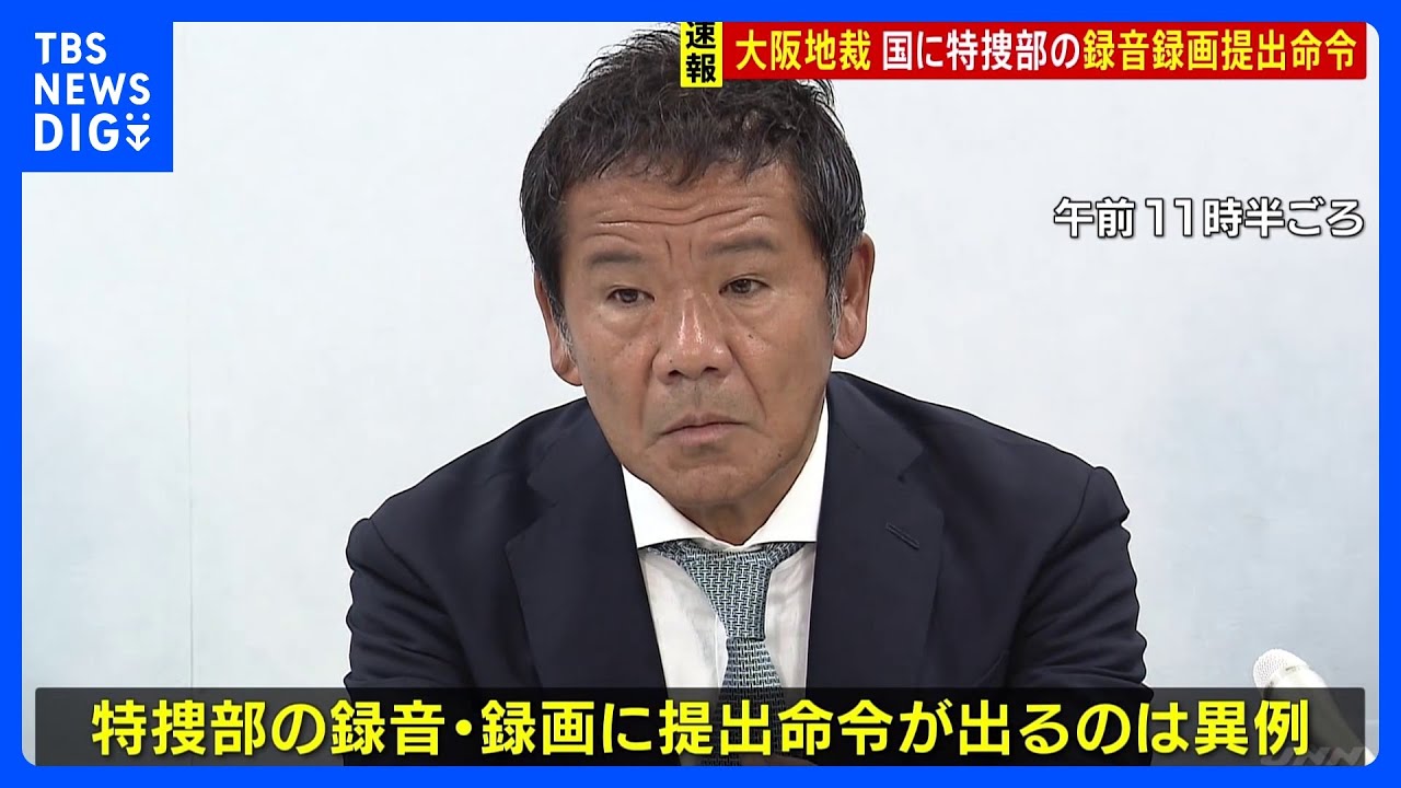 特捜部の取り調べ録音・録画、地裁が異例の提出命令　無罪確定のプレサンス元社長の国賠訴訟｜TBS&nbsp;NEWS&nbsp;DIG