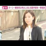 【速報】ガーシー被告が初公判で起訴内容を一部否認　脅迫の「常習性」ないと主張(2023年9月19日)