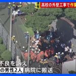 【速報】東京・府中市の高校体育館 外壁の作業中に男性作業員1人が意識不明 5人が体調不良訴え｜TBS NEWS DIG