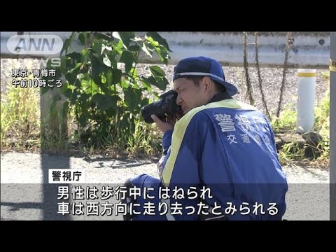 東京・青梅市でひき逃げ　高齢男性が路上で死亡　現場に靴と帽子　警視庁が捜査(2023年9月19日)