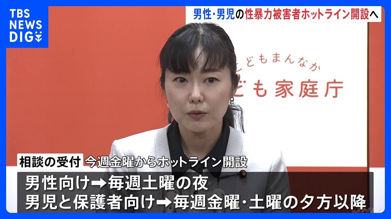 男性の性暴力、被害者のため“ホットライン”&nbsp;政府が22日から開始｜TBS&nbsp;NEWS&nbsp;DIG