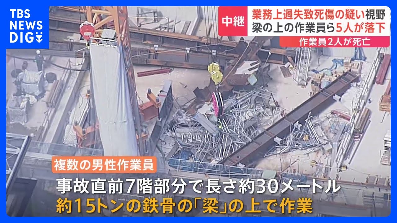 業務上過失致死傷の疑いで捜査へ　八重洲のビル建設現場で15トンの“梁”落下　作業員2人死亡｜TBS&nbsp;NEWS&nbsp;DIG