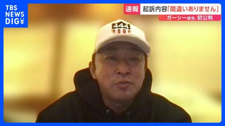 ガーシー被告 初公判 傍聴券求め長蛇の列も…起訴内容について「間違いありません」　俳優・綾野剛さんらを脅迫した罪など　東京地裁｜TBS NEWS DIG