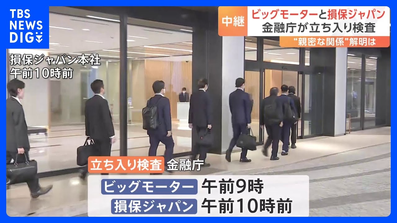 ビッグモーターと損害保険ジャパン&nbsp;金融庁が立ち入り検査　“親密な関係“解明は｜TBS&nbsp;NEWS&nbsp;DIG
