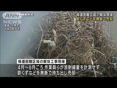 福島・大熊町の解体現場から鉄くずを無断で持ち出し売却　放射線量計測せず(2023年9月19日)