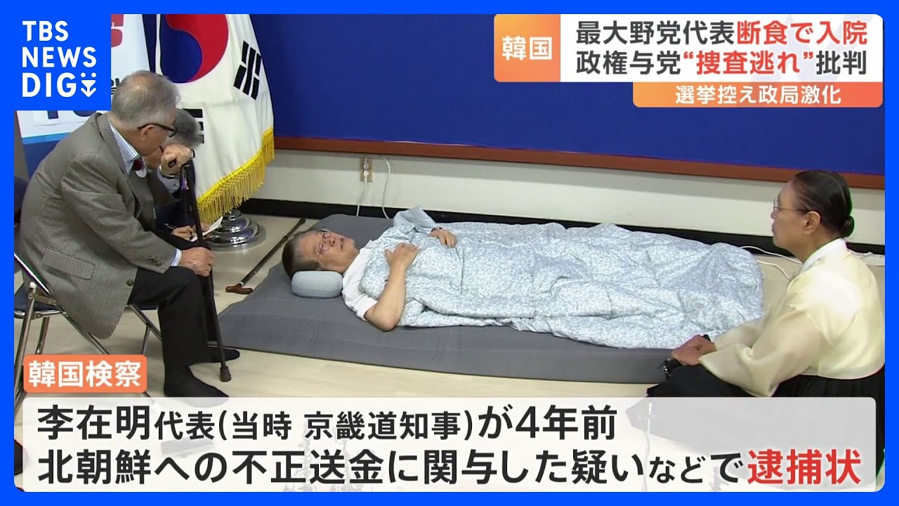 韓国&nbsp;最大野党代表&nbsp;ハンストで入院…&nbsp;政権与党“捜査逃れ”批判&nbsp;選挙控え政局激化｜TBS&nbsp;NEWS&nbsp;DIG