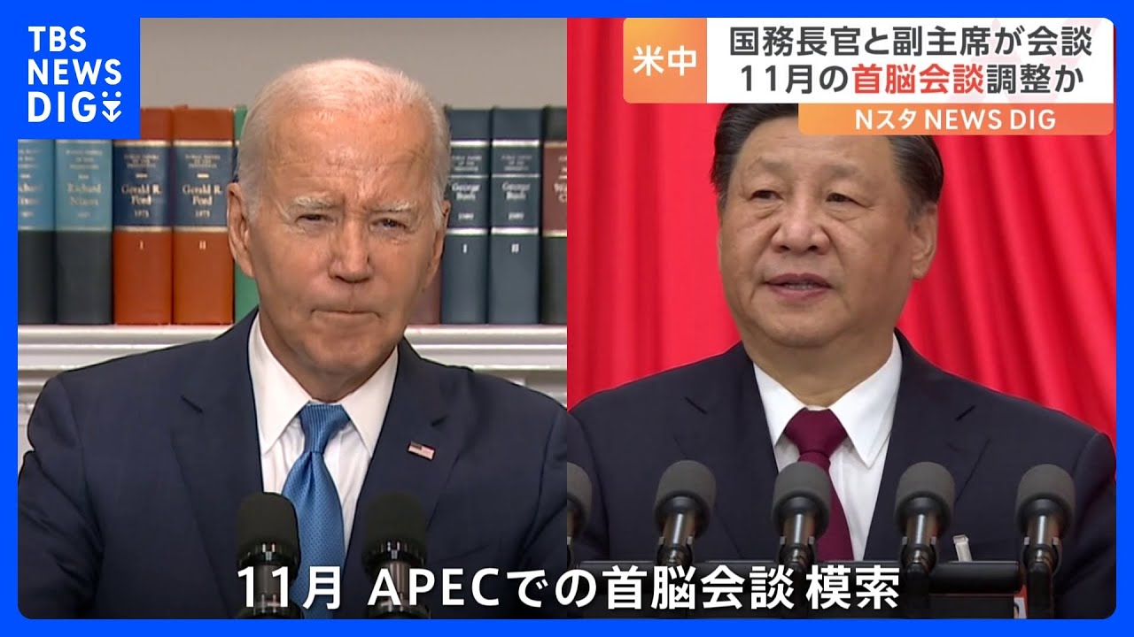 米国・ブリンケン国務長官と中国・韓正副主席が会談&nbsp;11月の首脳会談調整か｜TBS&nbsp;NEWS&nbsp;DIG