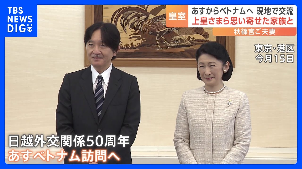 秋篠宮ご夫妻　あすからベトナムへ　日越友好関係50年における皇室とベトナムの交流｜TBS&nbsp;NEWS&nbsp;DIG