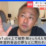 ガーシー被告初公判「一生をかけて反省」と謝罪… 綾野剛さんの供述調書も 「許せない」「精神が崩壊する寸前」｜TBS NEWS DIG