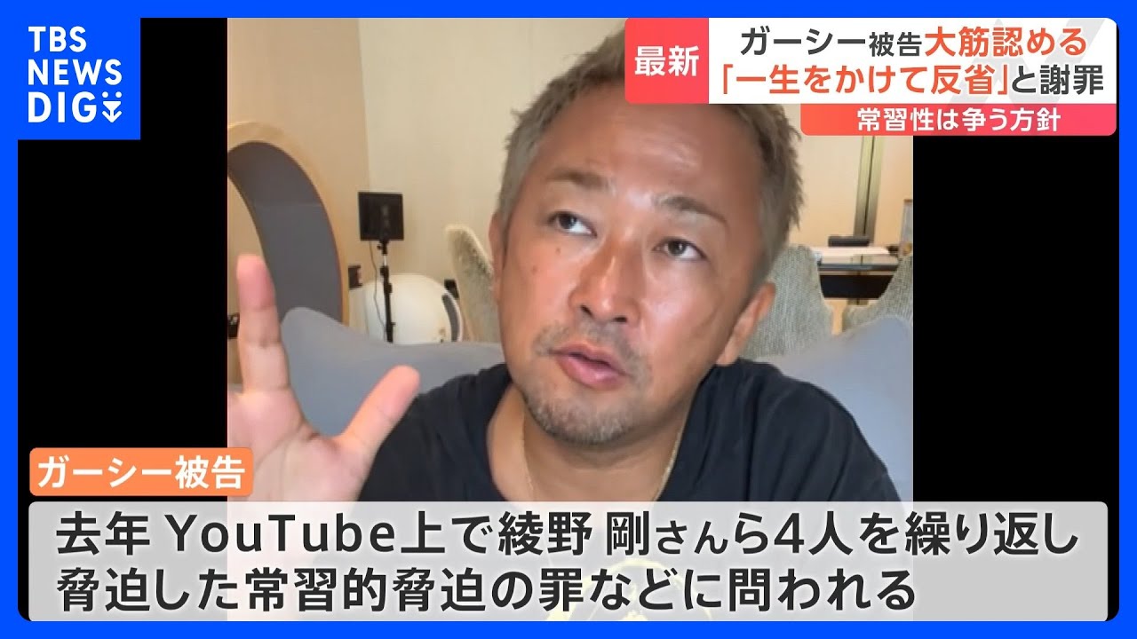 ガーシー被告初公判「一生をかけて反省」と謝罪…&nbsp;綾野剛さんの供述調書も&nbsp;「許せない」「精神が崩壊する寸前」｜TBS&nbsp;NEWS&nbsp;DIG