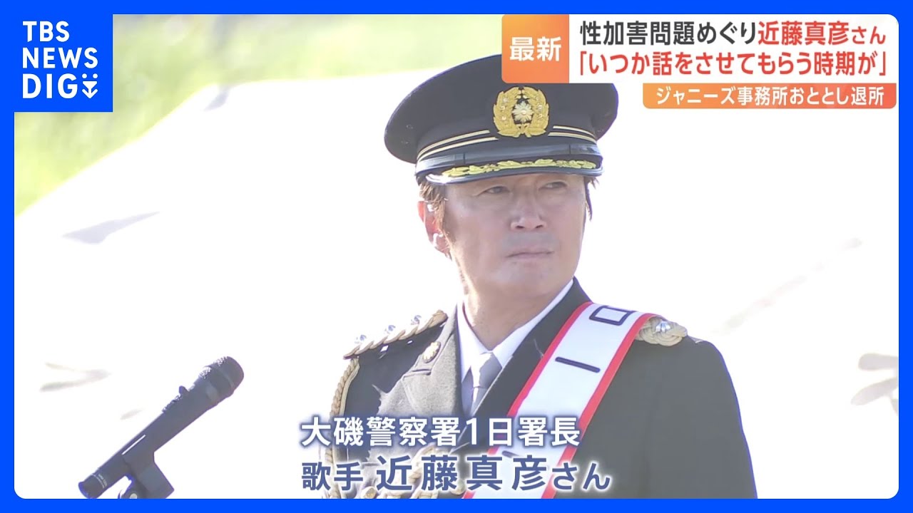 近藤真彦さん「いつかは話をさせてもらう時期が来ると思う」　ジャニーズ事務所の性加害問題への対応について　一日大磯署長イベントで｜TBS&nbsp;NEWS&nbsp;DIG