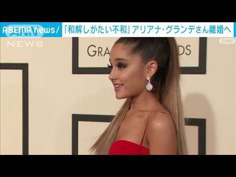 米歌姫アリアナ・グランデが離婚申請　すでに妻子ある人気俳優と交際(2023年9月19日)