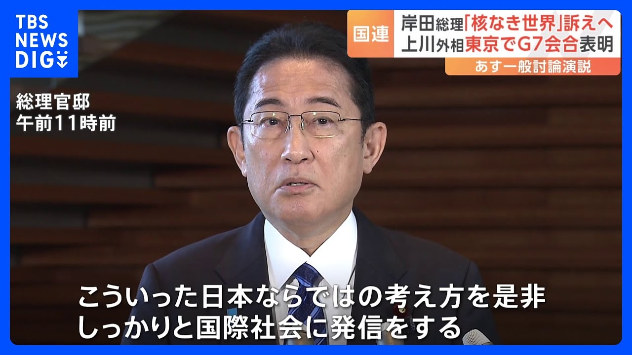 岸田総理「核兵器のない世界」国連総会でメッセージ発信へ　20日に一般討論演説｜TBS&nbsp;NEWS&nbsp;DIG