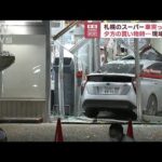 札幌のスーパーに車突っ込む　夕方の買い物時…現場騒然　(2023年9月19日)