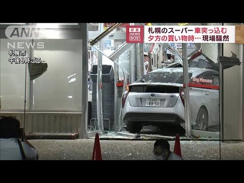 札幌のスーパーに車突っ込む　夕方の買い物時…現場騒然　(2023年9月19日)